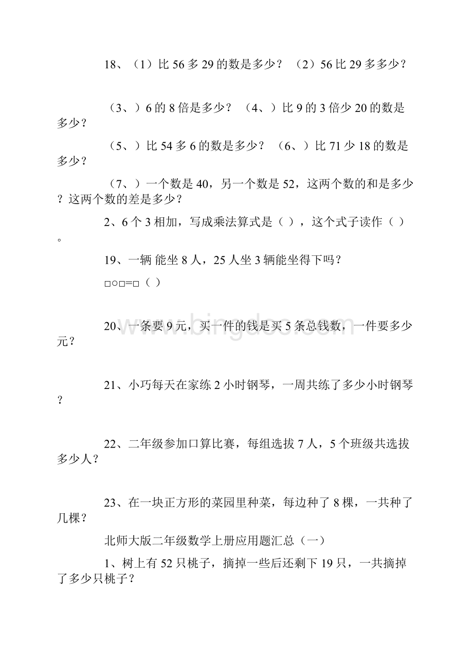 北师大版二年级数学上册应用题汇总填空题大全Word格式.docx_第3页