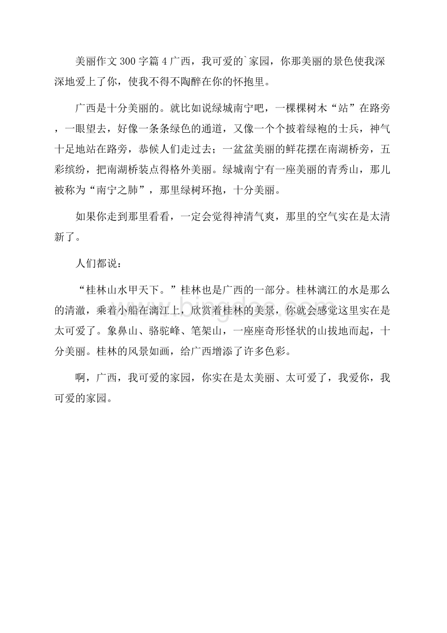 必备美丽作文300字4篇.docx_第3页