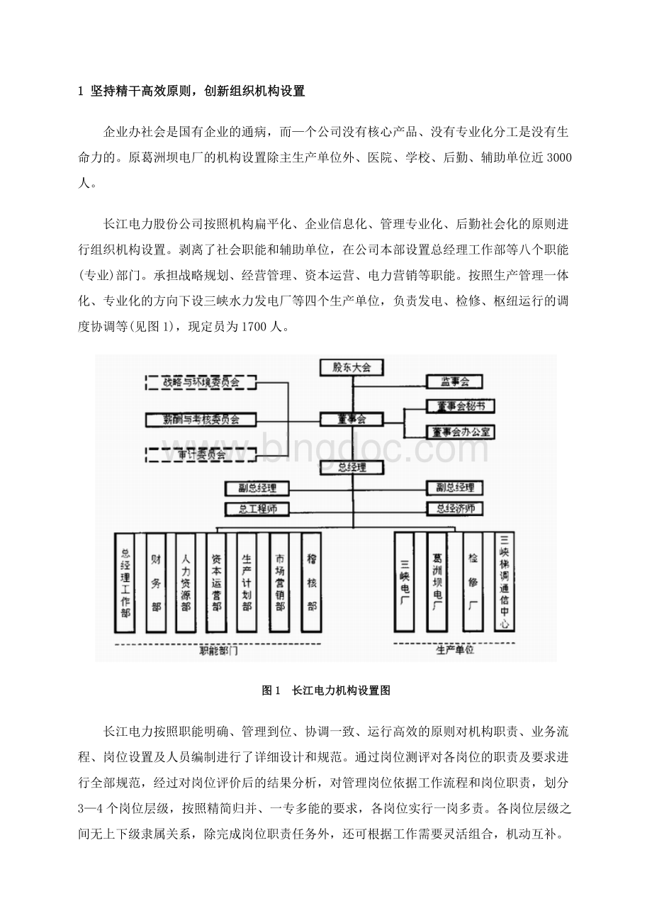 电力企业改制中的人力资源优化创新Word文档下载推荐.doc_第2页