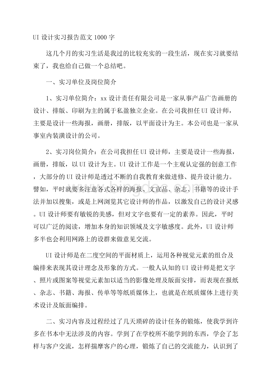 UI设计实习报告范文1000字.docx_第1页