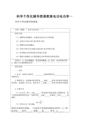 科学个性化辅导授课教案电功电功率一.docx