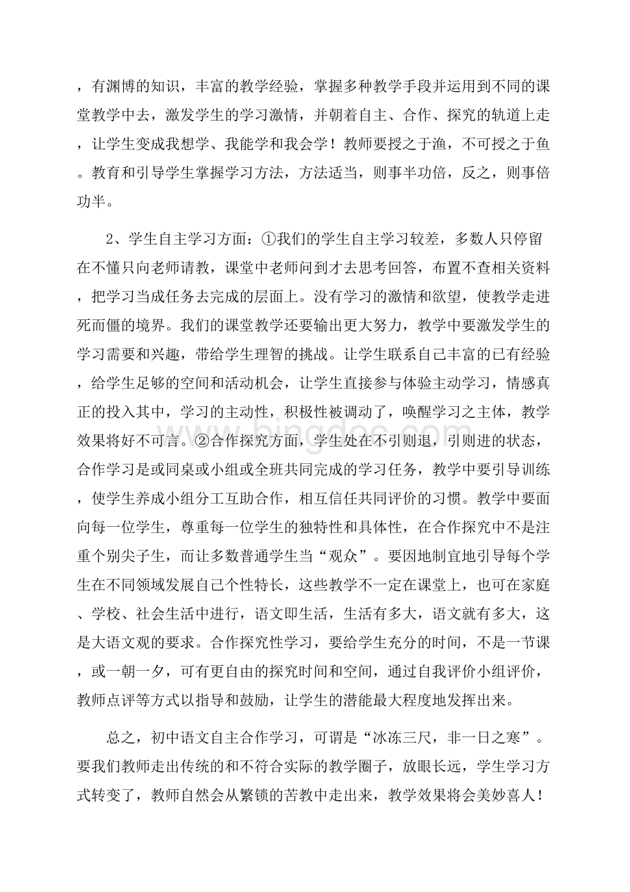 初中语文自主、合作学习方式的研究调查报告.docx_第2页