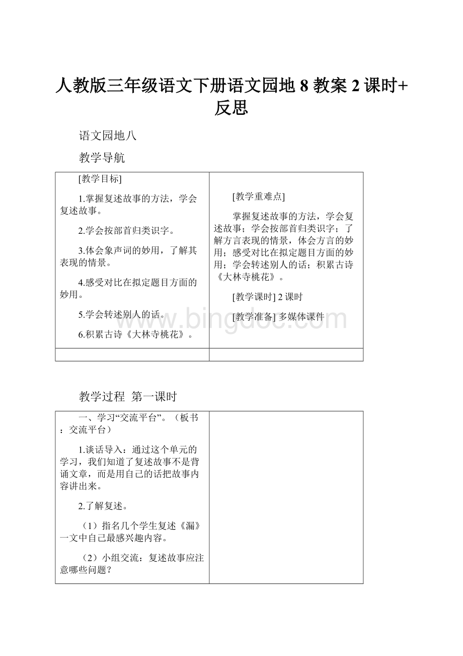 人教版三年级语文下册语文园地8教案2课时+反思.docx_第1页