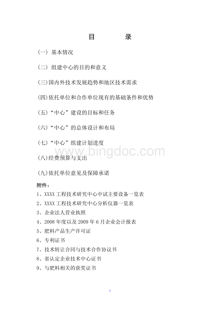 研发中心建设可行性分析报告参考材料5文档格式.doc_第2页