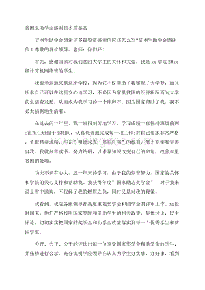 贫困生助学金感谢信多篇鉴赏.docx