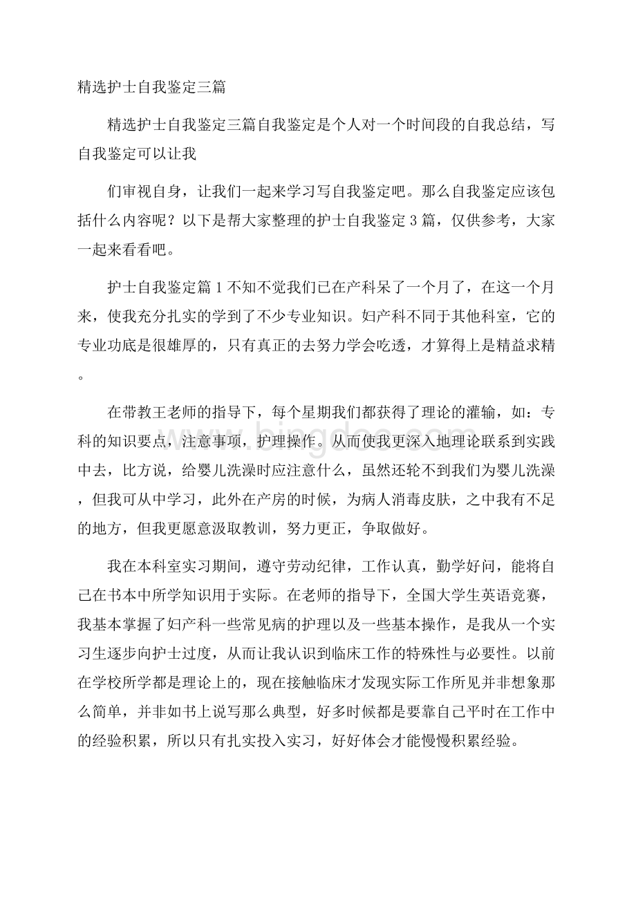 精选护士自我鉴定三篇.docx_第1页