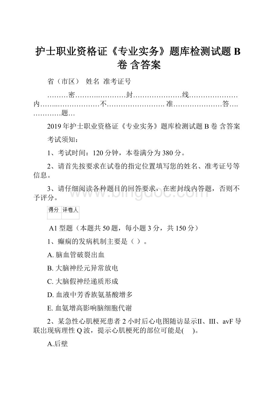 护士职业资格证《专业实务》题库检测试题B卷 含答案Word文档下载推荐.docx_第1页