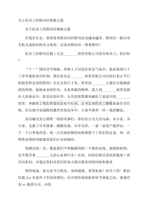 关于给员工的慰问信锦集五篇Word文件下载.docx