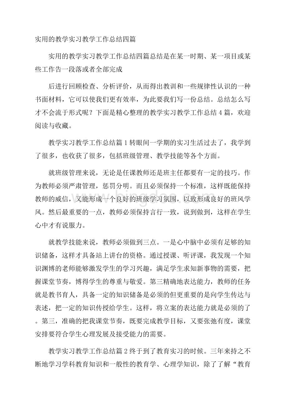 实用的教学实习教学工作总结四篇Word文件下载.docx_第1页