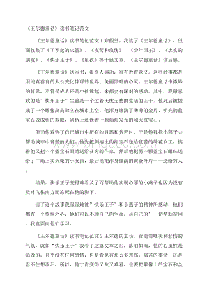 《王尔德童话》读书笔记范文Word格式文档下载.docx