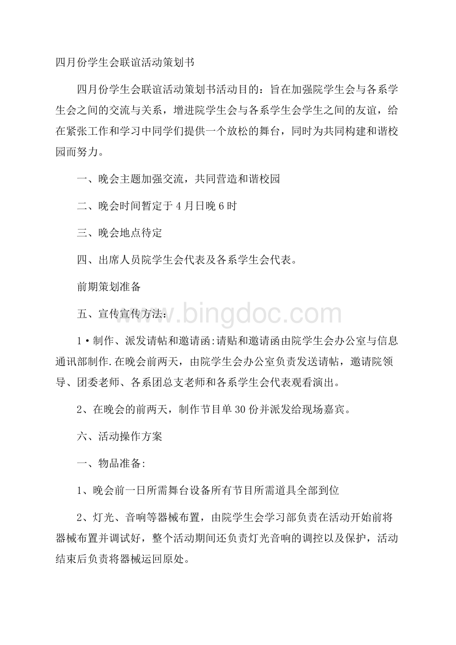 四月份学生会联谊活动策划书Word文档下载推荐.docx_第1页