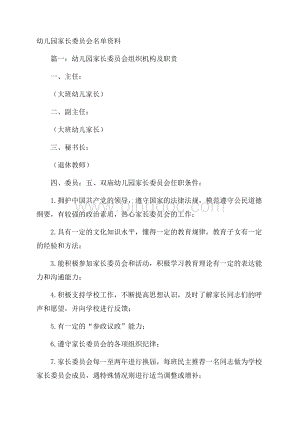 幼儿园家长委员会名单资料.docx