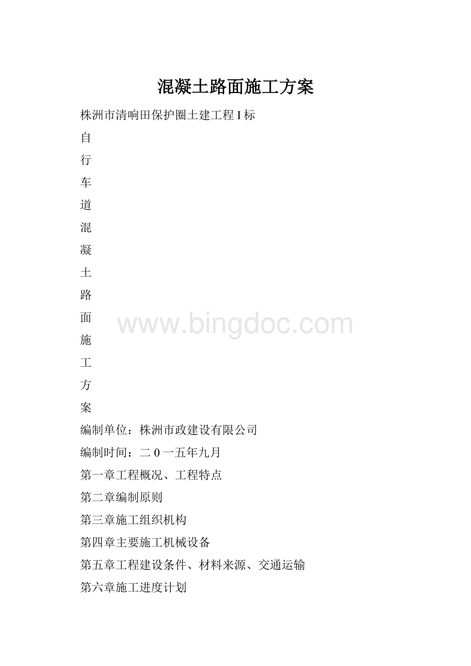 混凝土路面施工方案.docx_第1页