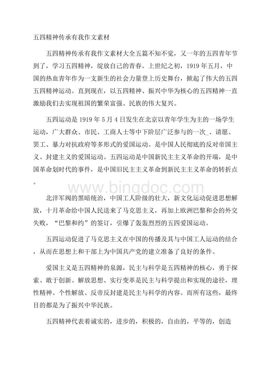 五四精神传承有我作文素材Word格式文档下载.docx_第1页