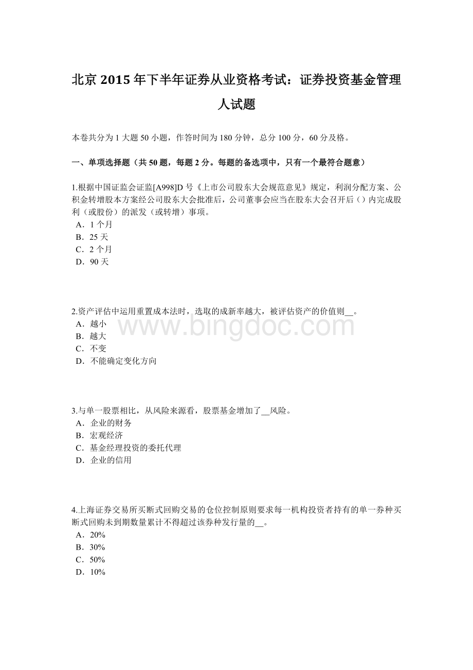 北京2015年下半年证券从业资格考试：证券投资基金管理人试题.docx_第1页