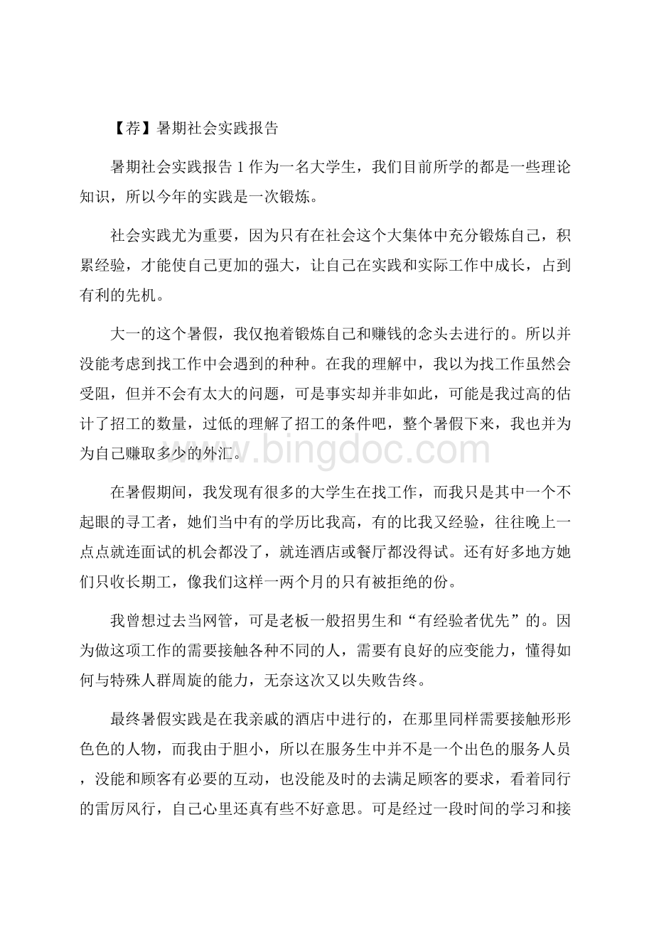 荐暑期社会实践报告.docx