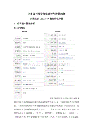 上市公司投资价值分析与股票选择.doc