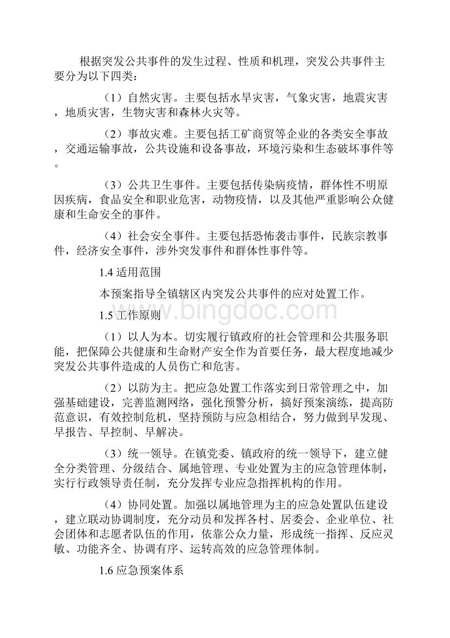 突发公共事件应急综合预案Word下载.docx_第2页