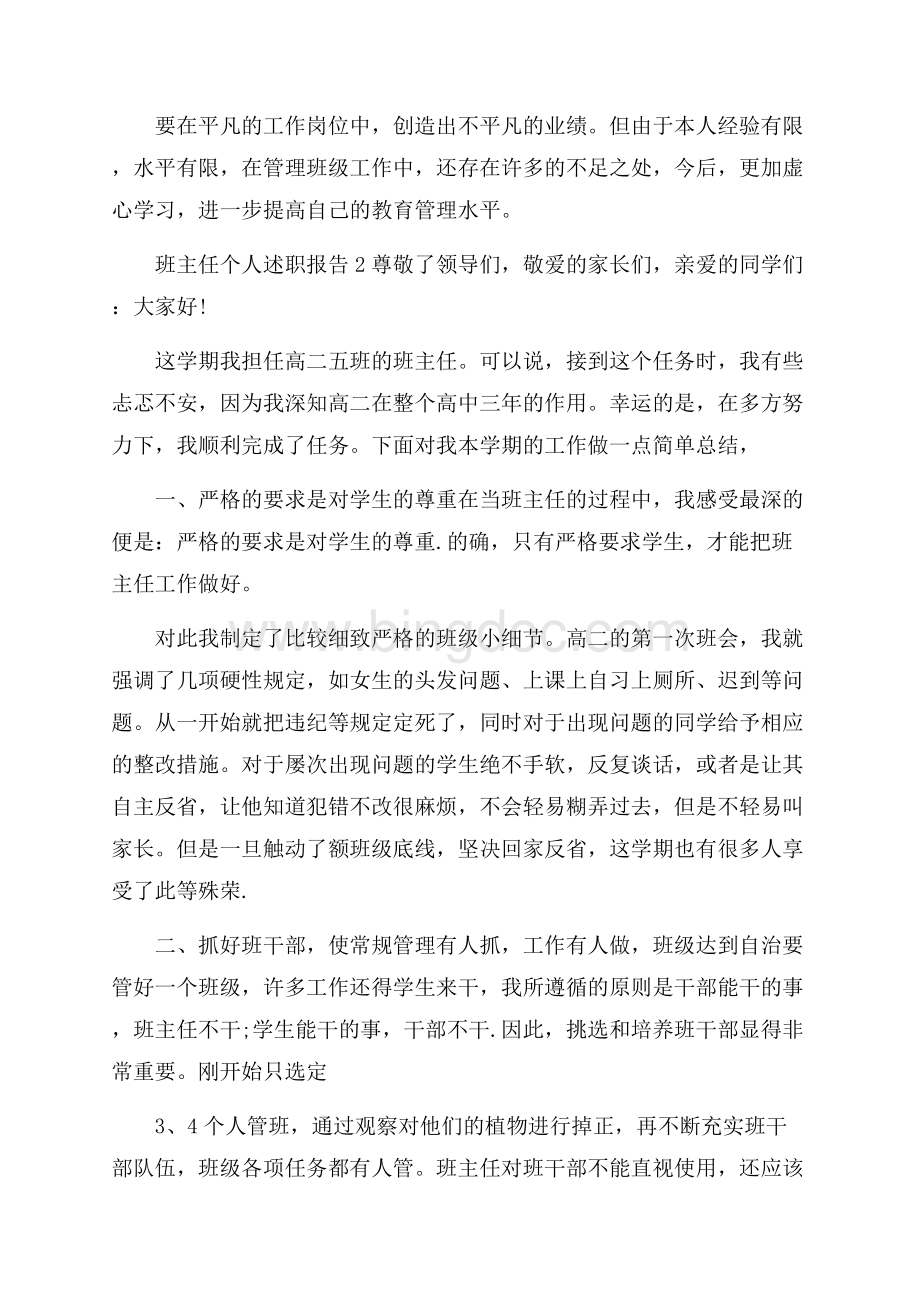 班主任个人述职报告汇总范文.docx_第3页