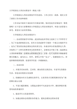 大学校园达人秀活动策划书(精选3篇)Word文档下载推荐.docx