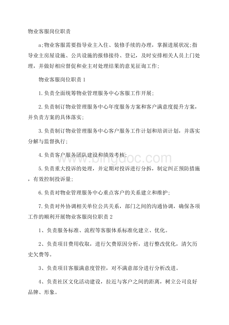 物业客服岗位职责Word下载.docx