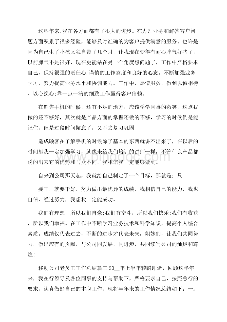 移动公司老员工工作总结Word文件下载.docx_第3页