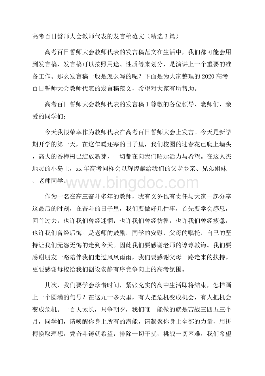 高考百日誓师大会教师代表的发言稿范文(精选3篇).docx