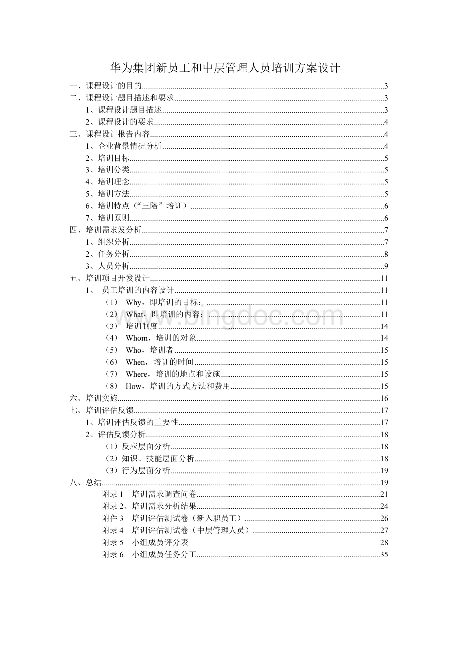 华为集团员工培训方案.doc_第2页