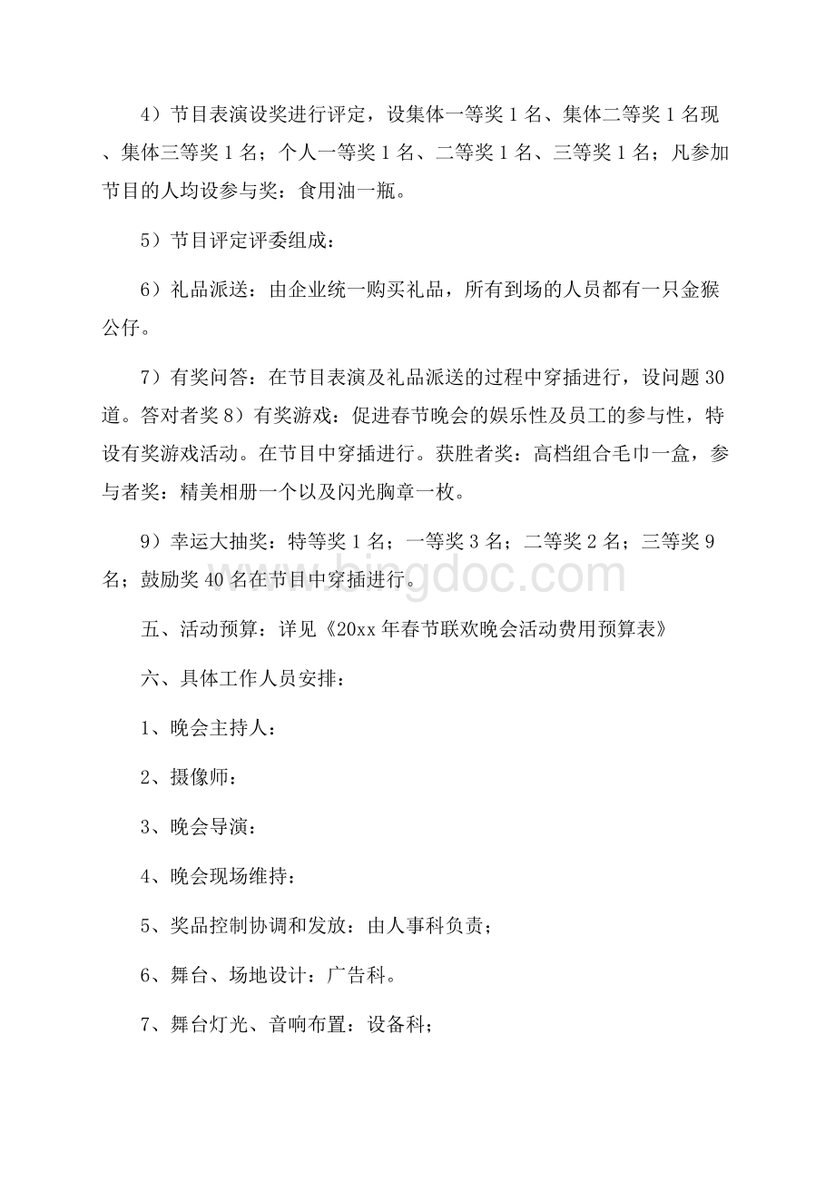 公司春节联欢晚会策划书.docx_第2页