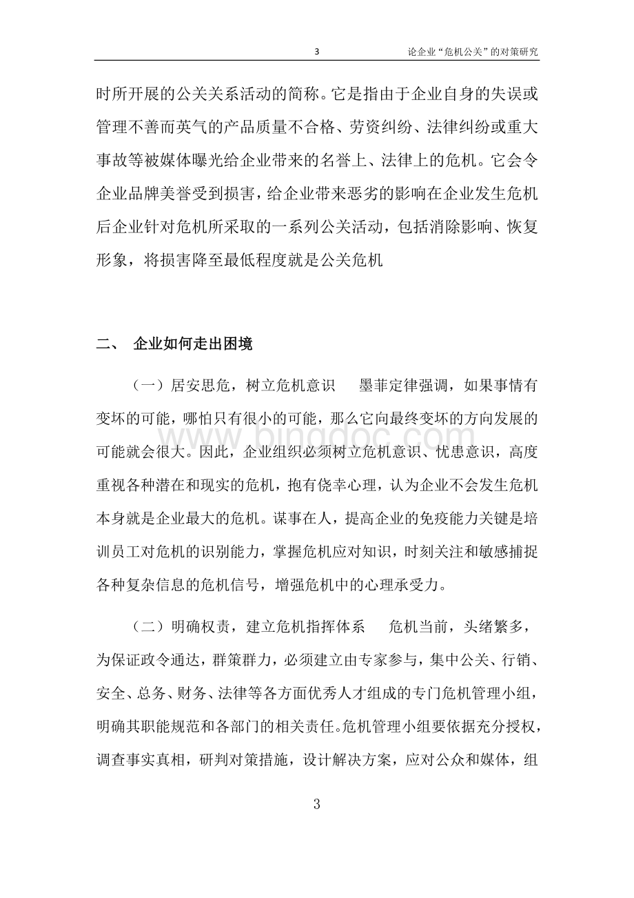 论企业“危机公关”的对策研究Word下载.docx_第3页