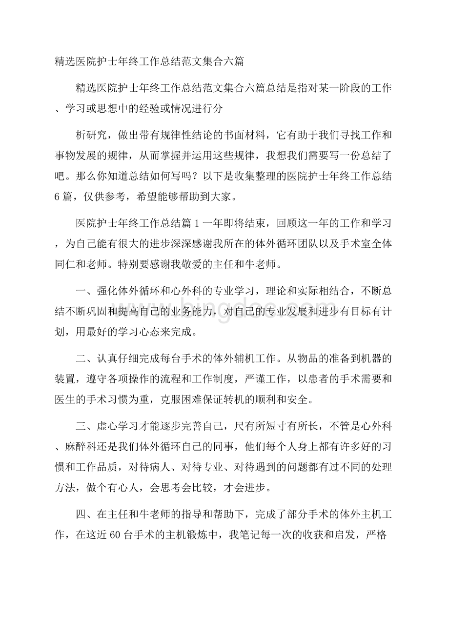 精选医院护士年终工作总结范文集合六篇.docx_第1页