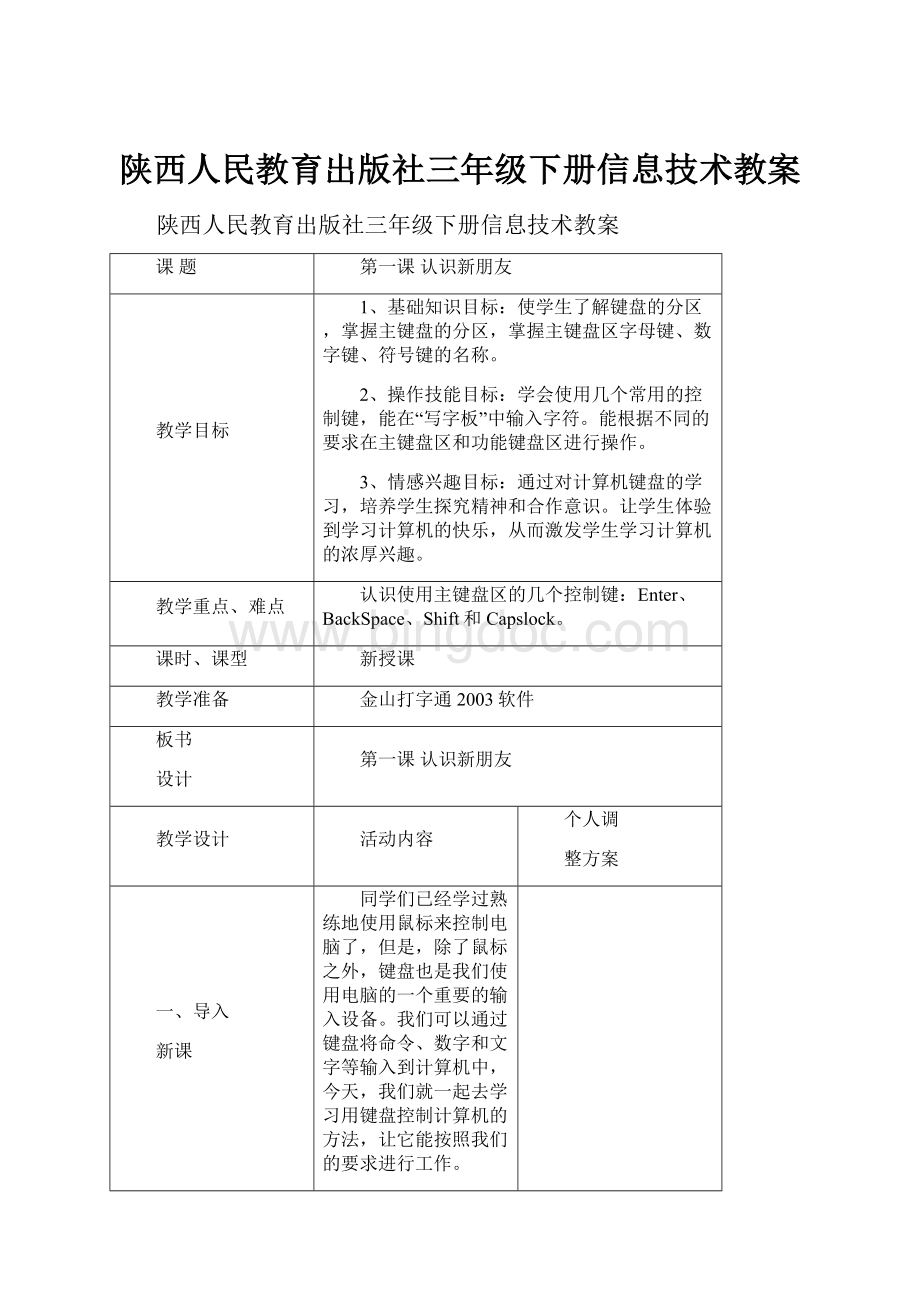 陕西人民教育出版社三年级下册信息技术教案.docx_第1页
