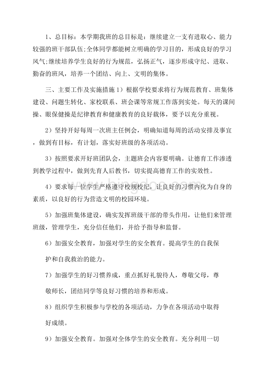 七年级班务工作计划书范例.docx_第2页