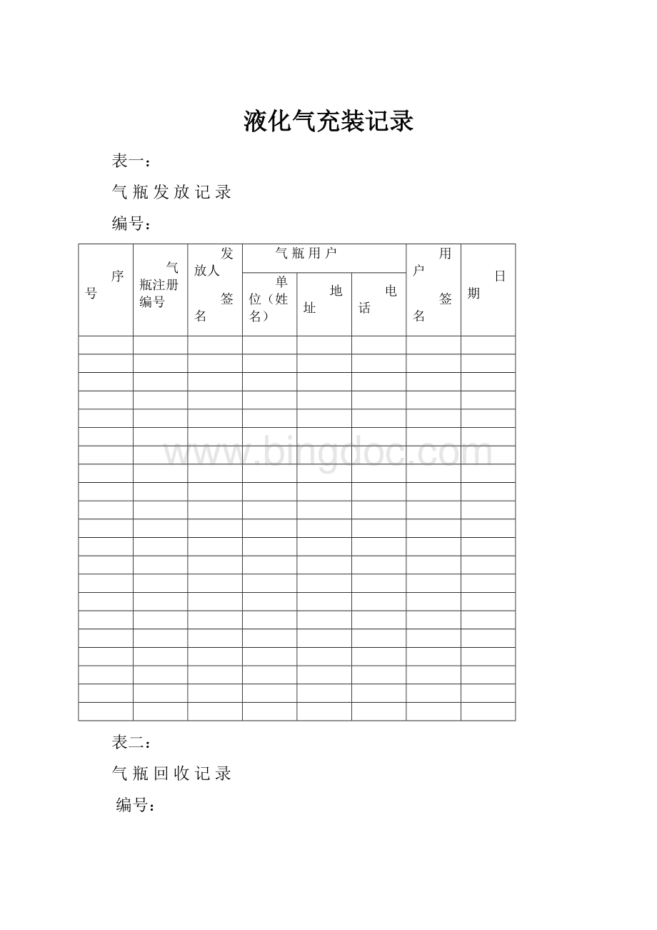 液化气充装记录Word文档格式.docx