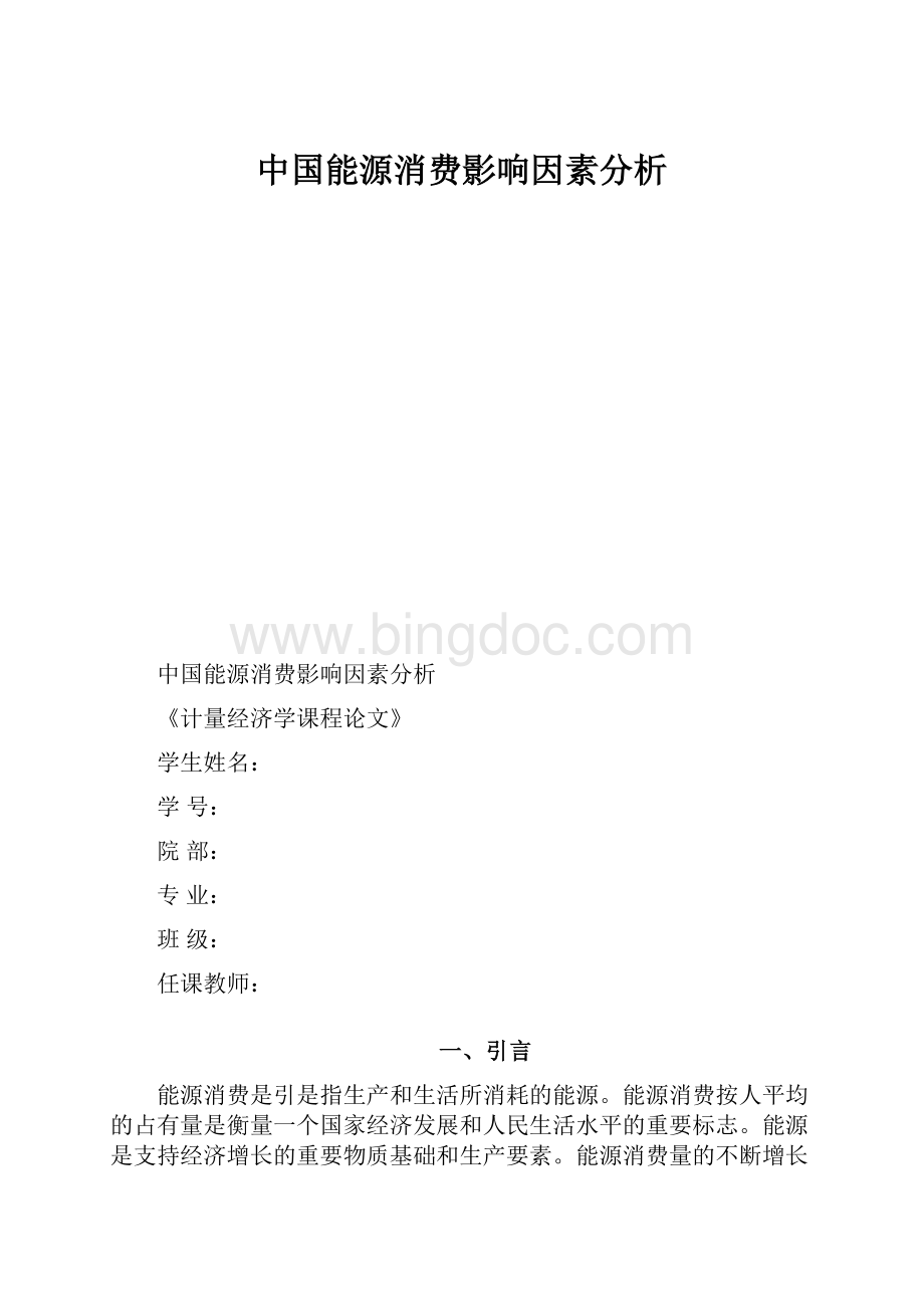 中国能源消费影响因素分析Word文件下载.docx