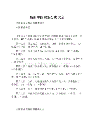 最新中国职业分类大全文档格式.docx