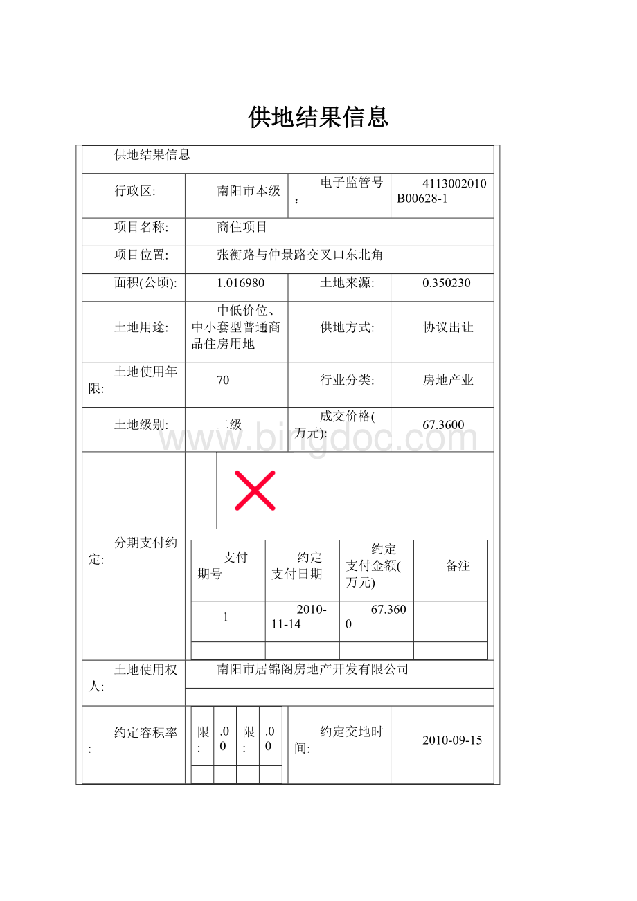 供地结果信息Word文档下载推荐.docx_第1页