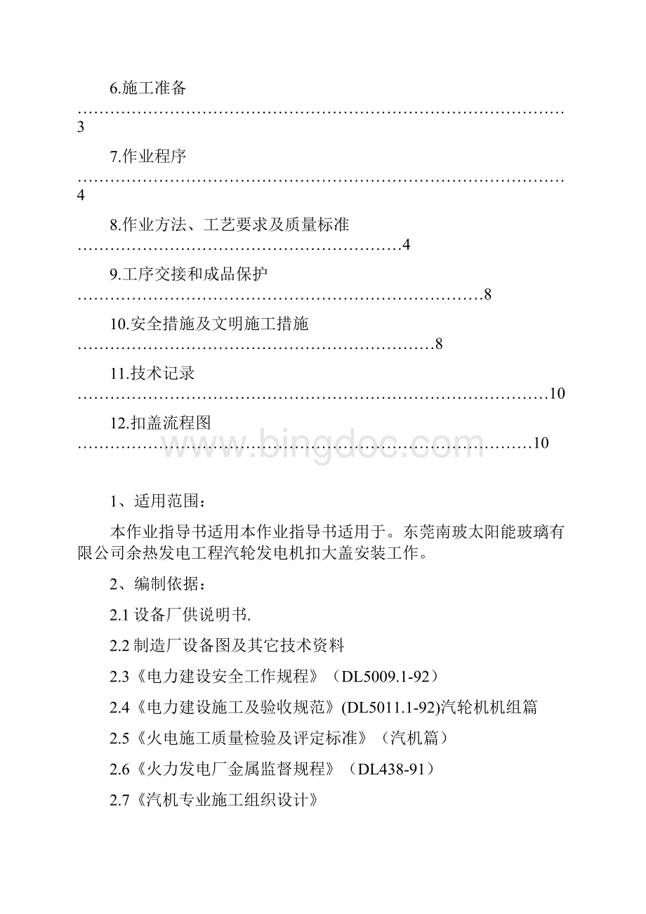 汽轮机扣盖作业指导书Word下载.docx_第2页