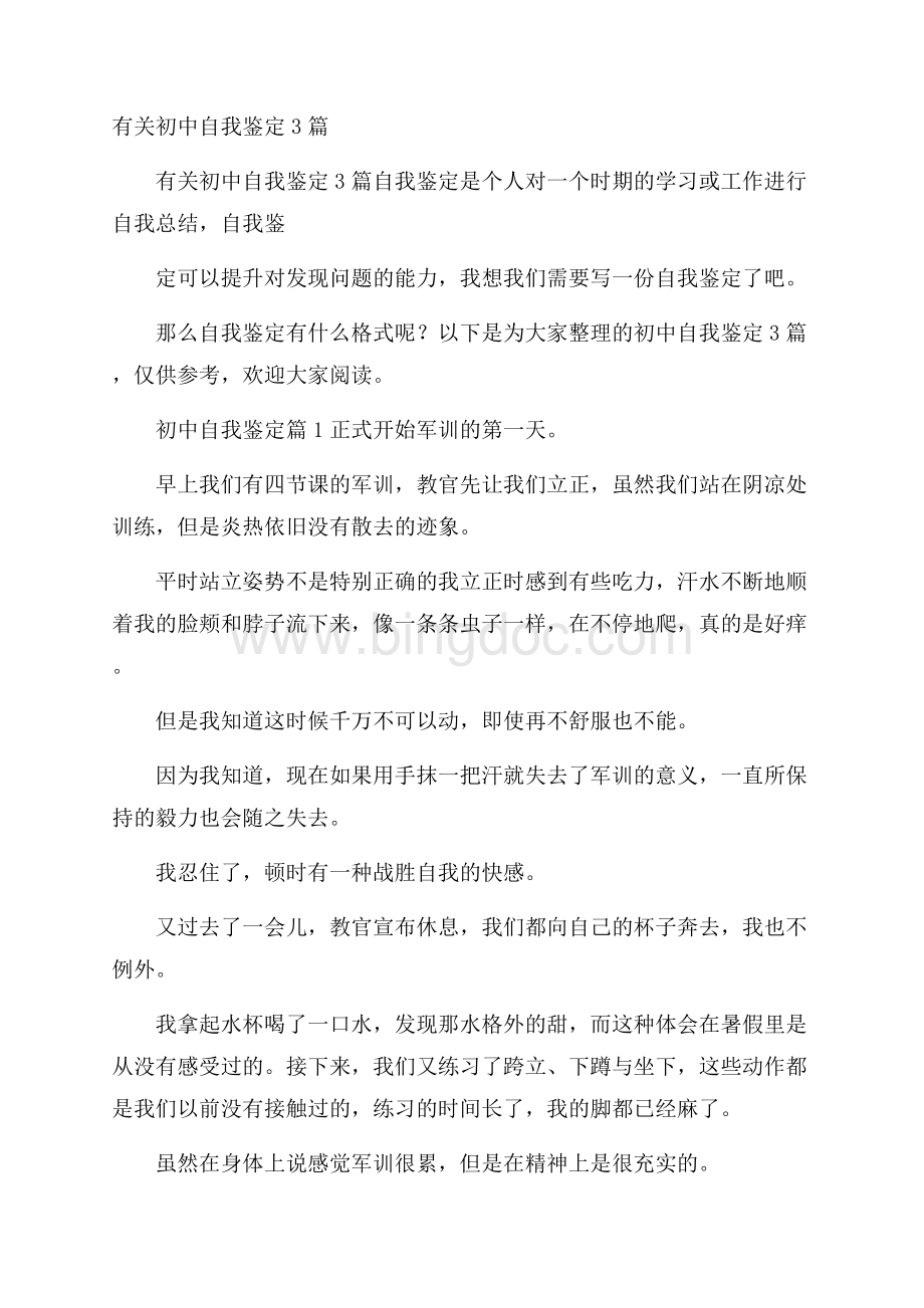 有关初中自我鉴定3篇Word文档下载推荐.docx_第1页