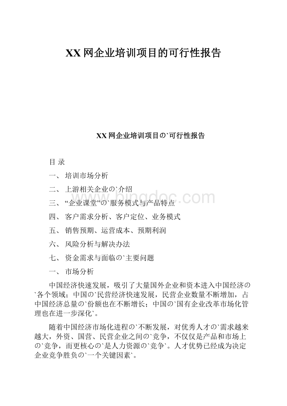 XX网企业培训项目的可行性报告.docx_第1页