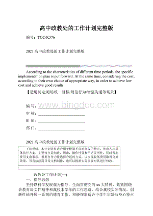 高中政教处的工作计划完整版Word格式.docx