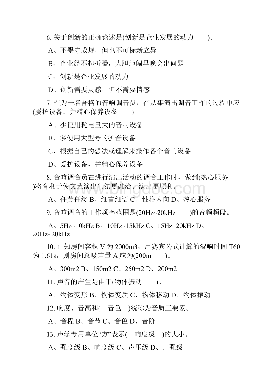 音响中级理论复习题Word文件下载.docx_第2页