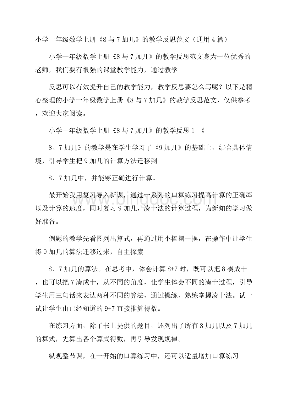 小学一年级数学上册《8与7加几》的教学反思范文(通用4篇)Word格式文档下载.docx_第1页