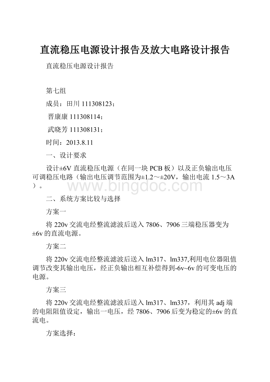 直流稳压电源设计报告及放大电路设计报告.docx_第1页