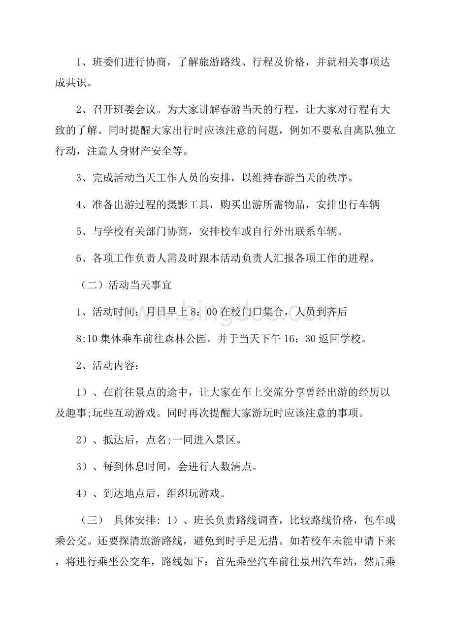 春游个人工作计划范本五篇Word格式文档下载.docx_第2页