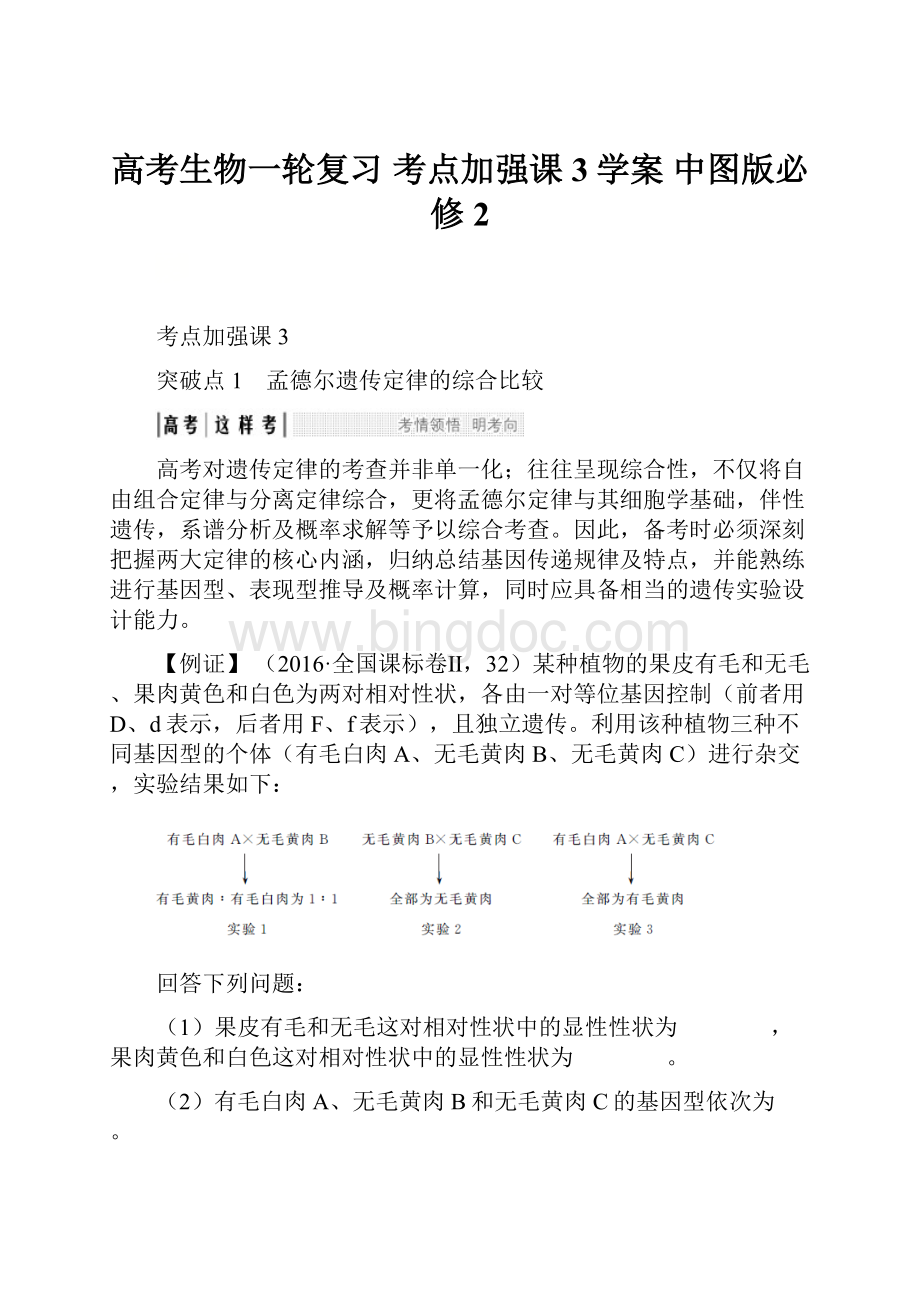 高考生物一轮复习 考点加强课3学案 中图版必修2.docx_第1页