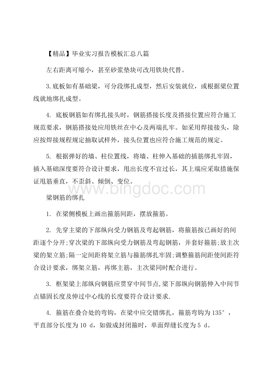 精品毕业实习报告模板汇总八篇.docx