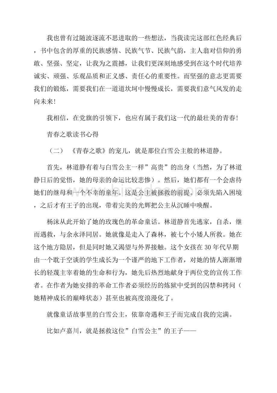 的著名小说青春之歌读书心得合集Word文档格式.docx_第3页