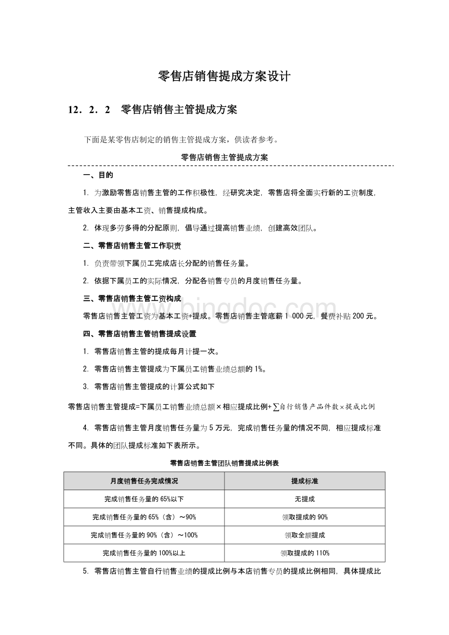 零售店销售提成方案设计(附表6张及考核基数).docx_第1页