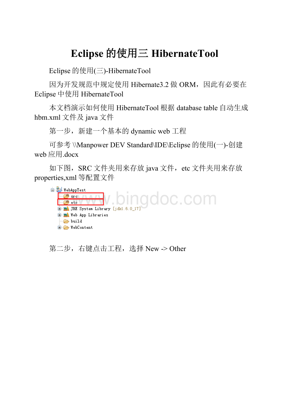 Eclipse的使用三HibernateToolWord文档格式.docx